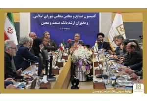 تأکید نمایندگان مجلس بر حمایت از بانک صنعت و معدن برای پشتیبانی از تولید