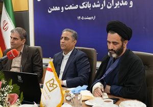 بازگشت صنایع بزرگ آسیب دیده از جنگ به مدار تولید، هدف بانک صنعت و معدن است