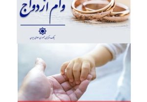پرداخت ۴۳۵ هزار میلیارد تومان تسهیلات ازدواج و فرزندآوری در سال جاری