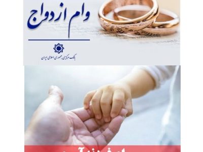 پرداخت ۴۳۵ هزار میلیارد تومان تسهیلات ازدواج و فرزندآوری در سال جاری
