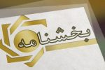 سهمیه تسهیلات قرضالحسنه ودیعه یا خرید یا ساخت مسکن در سال ۱۴۰۵ ابلاغ شد