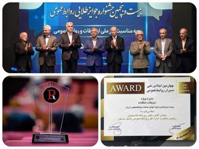 جایزه ویژه تبلیغات خلاقانه صنعت روابط عمومی به بانک مسکن رسید