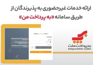 ارائه خدمات غیرحضوری به پذیرندگان کارتخوان های بانک ملت از طریق سامانه «به پرداخت من»