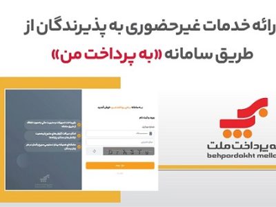 ارائه خدمات غیرحضوری به پذیرندگان کارتخوان های بانک ملت از طریق سامانه «به پرداخت من»