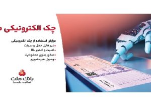 صدور بیش از ۷.۵ همت چک الکترونیکی«چکاد» از سوی مشتریان بانک ملت