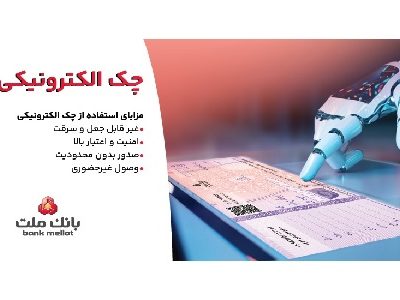 صدور بیش از ۷.۵ همت چک الکترونیکی«چکاد» از سوی مشتریان بانک ملت