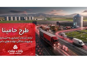 «حامینا» محصول جدید بانک ملت برای تامین مالی نهاده های دامی