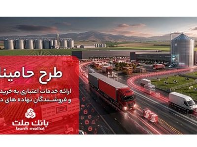 «حامینا» محصول جدید بانک ملت برای تامین مالی نهاده های دامی