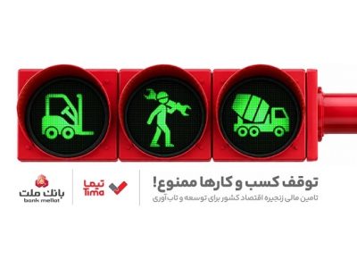 گام بلند بانک ملت در عرصه تامین مالی با عرضه محصول جدید «تیما»