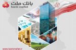 بانک ملت ۹۱ هزار میلیارد ریال تسهیلات اشتغالزایی پرداخت کرد
