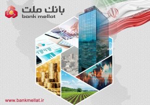 بانک ملت ۹۱ هزار میلیارد ریال تسهیلات اشتغالزایی پرداخت کرد