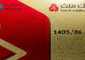 تمدید غیرحضوری مهلت تاریخ انقضای کارت های الکترونیک بانک ملت