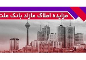 برگزاری مزایده عمومی ۷۰ فقره از املاک مازاد بانک ملت
