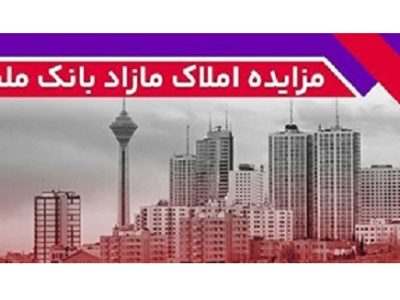 برگزاری مزایده عمومی ۷۰ فقره از املاک مازاد بانک ملت
