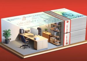 تسهیلات ۲ میلیارد ریالی بدون ضامن در طرح شایان بانک ملت