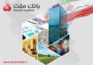 تراز عملیاتی بانک ملت در فروردین به ۸.۱ هزار میلیارد تومان رسید