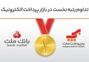 تداوم رتبه نخست بانک ملت و شرکت به‌پرداخت ملت در بازار پرداخت الکترونیک