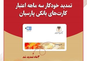 تمدید خودکار کارت‌های نقدی بانک پارسیان تا تاریخ انقضای شهریور ماه