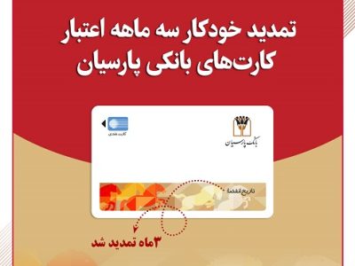 تمدید خودکار کارت‌های نقدی بانک پارسیان تا تاریخ انقضای شهریور ماه