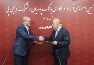 همکاری بانک پارسیان و دیجی پی برای تسهیل تأمین مالی مشتریان آغاز شد