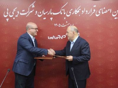 همکاری بانک پارسیان و دیجی‌ پی برای تسهیل تأمین مالی مشتریان آغاز شد