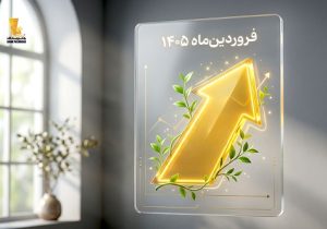 عملکرد بانک پاسارگاد در فروردین ماه: از حمایت خانوار تا توسعه خدمات دیجیتال