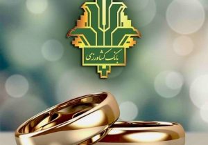 پرداخت ۹ هزار میلیارد ریال تسهیلات ازدواج و فرزندآوری توسط بانک کشاورزی در سال جاری