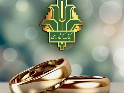 پرداخت ۹ هزار میلیارد ریال تسهیلات ازدواج و فرزندآوری توسط بانک کشاورزی در سال جاری