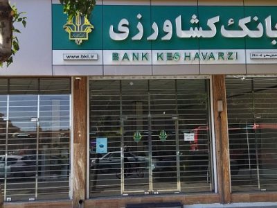 افزایش ۳۲ درصدی حمایت تسهیلاتی بانک کشاورزی از امنیت غذایی در فروردین ۱۴۰۵