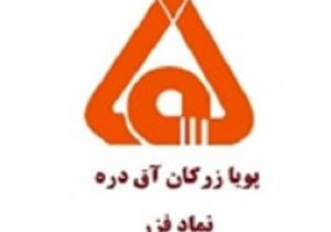 درج شرکت پویا زرکان آق دره در بورس تهران