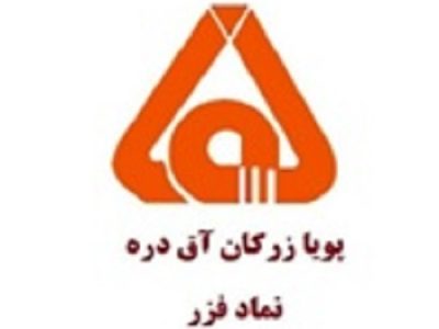 درج شرکت پویا زرکان آق دره در بورس تهران