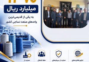 پرداخت یکی از بزرگ‌ترین خسارت‌های تاریخ صنعت نساجی کشور توسط بیمه ایران