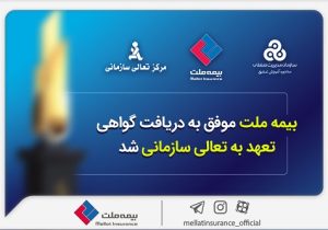 بیمه ملت موفق به دریافت «گواهی تعهد به تعالی سازمانی» شد
