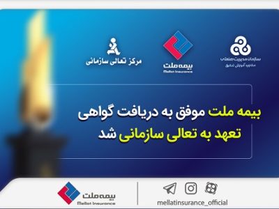 بیمه ملت موفق به دریافت «گواهی تعهد به تعالی سازمانی» شد
