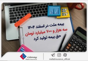 بیمه ملت ۳۷۰۰ میلیارد تومان حق بیمه تولید کرد