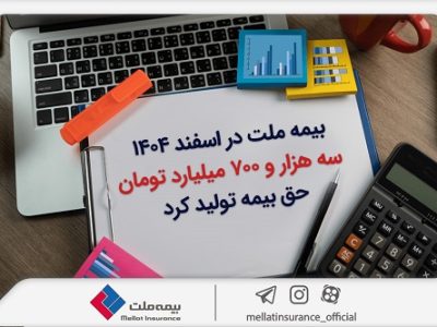 بیمه ملت ۳۷۰۰ میلیارد تومان حق بیمه تولید کرد