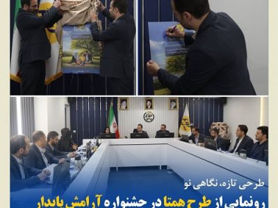 رونمایی از طرح همتا در جشنواره آرامش پایدار بیمه کوثر