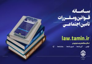 سامانه قوانین و مقررات تأمین اجتماعی راه‌ اندازی شد