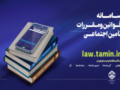 سامانه قوانین و مقررات تأمین اجتماعی راه اندازی شد