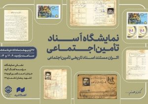 آغاز به‌ کار نمایشگاه اسناد تاریخی تأمین اجتماعی