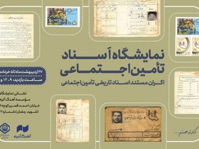 آغاز به‌ کار نمایشگاه اسناد تاریخی تأمین اجتماعی