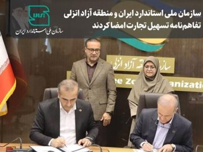 سازمان ملی استاندارد و منطقه آزاد انزلی تفاهمنامه تسهیل تجارت امضا کردند
