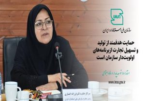 حمایت هدفمند از تولید و تسهیل تجارت ازبرنامه های سازمان استاندارد است