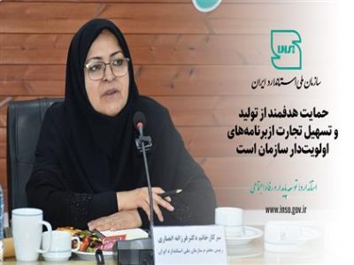 حمایت هدفمند از تولید و تسهیل تجارت ازبرنامه های سازمان استاندارد است