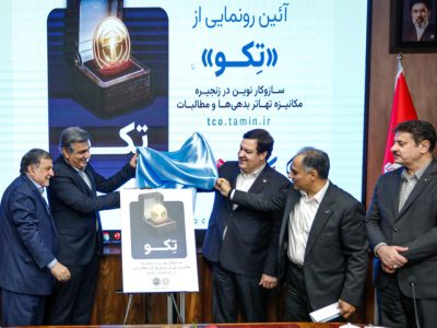 طرح تکو؛ بدهیها و مطالبات تأمین اجتماعی رونمایی شد