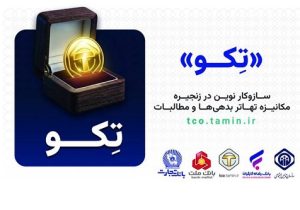 آشنایی با «تکو» نخستین طرح کشور برای تهاتر «بدهی»‌ها