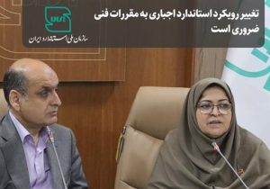 تغییر رویکرد استاندارد اجباری به مقررات فنی ضروری است