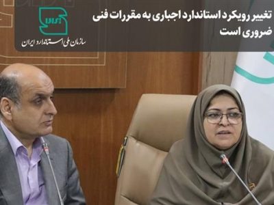 تغییر رویکرد استاندارد اجباری به مقررات فنی ضروری است
