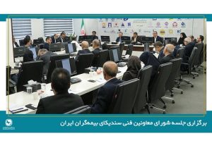 نخستین جلسه شورای معاونین فنی سندیکای بیمه‌گران ایران در سال ۱۴۰۵ برگزار شد