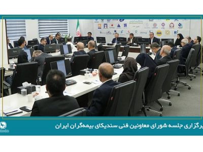 نخستین جلسه شورای معاونین فنی سندیکای بیمه‌گران ایران در سال ۱۴۰۵ برگزار شد